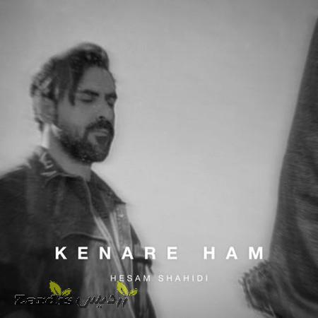 دانلود آهنگ حسام شهیدی کنار هم